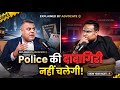 Police वाला मारना तो क्या गाली नहीं दे सकता, आपको पता होने चाहिये आपके अधिकार!