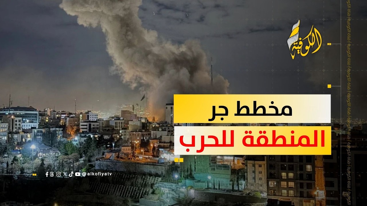 أمريكا وإسرائيل تخططان لجر المنطقة بأكملها إلى الحرب.. ما القصة؟