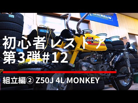 約40年放置！4Lモンキーレストア初心者 #12 組立編② - YouTube