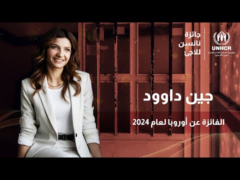 جين داوود هي الفائزة الإقليمية بجائزة نانسن للاجئ لعام 2024 عن أوروبا