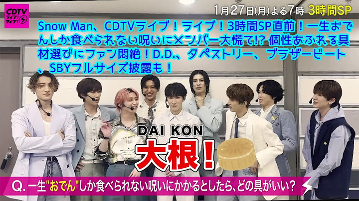 Snow Man、CDTVライブ！ライブ！3時間SP直前！一生おでんしか食べられない呪いにメンバー大慌て!? 個性あふれる具材選びにファン悶絶！D.D.、タペストリー、ブラザービート、SBY...