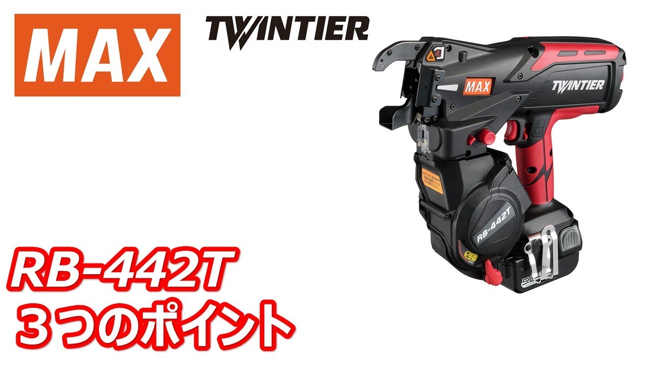 商品紹介】鉄筋結束機RB-442Tの3つのポイントをご紹介 - YouTube