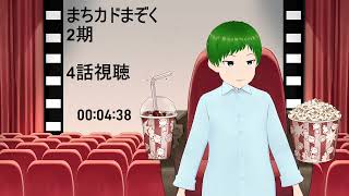 まちカドまぞく 同時視聴
