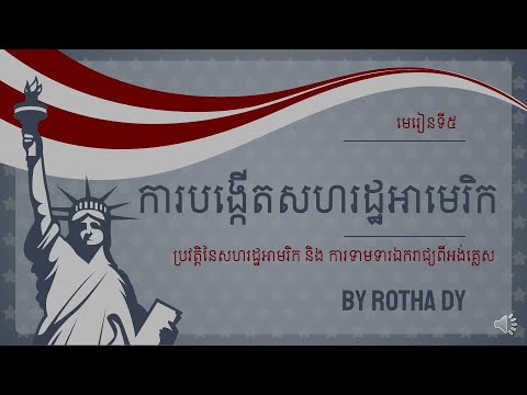 (ប្រវត្តិវិទ្យា ថ្នាក់ទី8) ជំពូកទី1, មេរៀនទី5៖ សហរដ្ឋអាមេរិក - ដោយ Rotha Dy