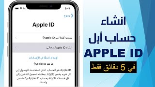 طريقة عمل حساب ابل ستور مجانا | Apple ID