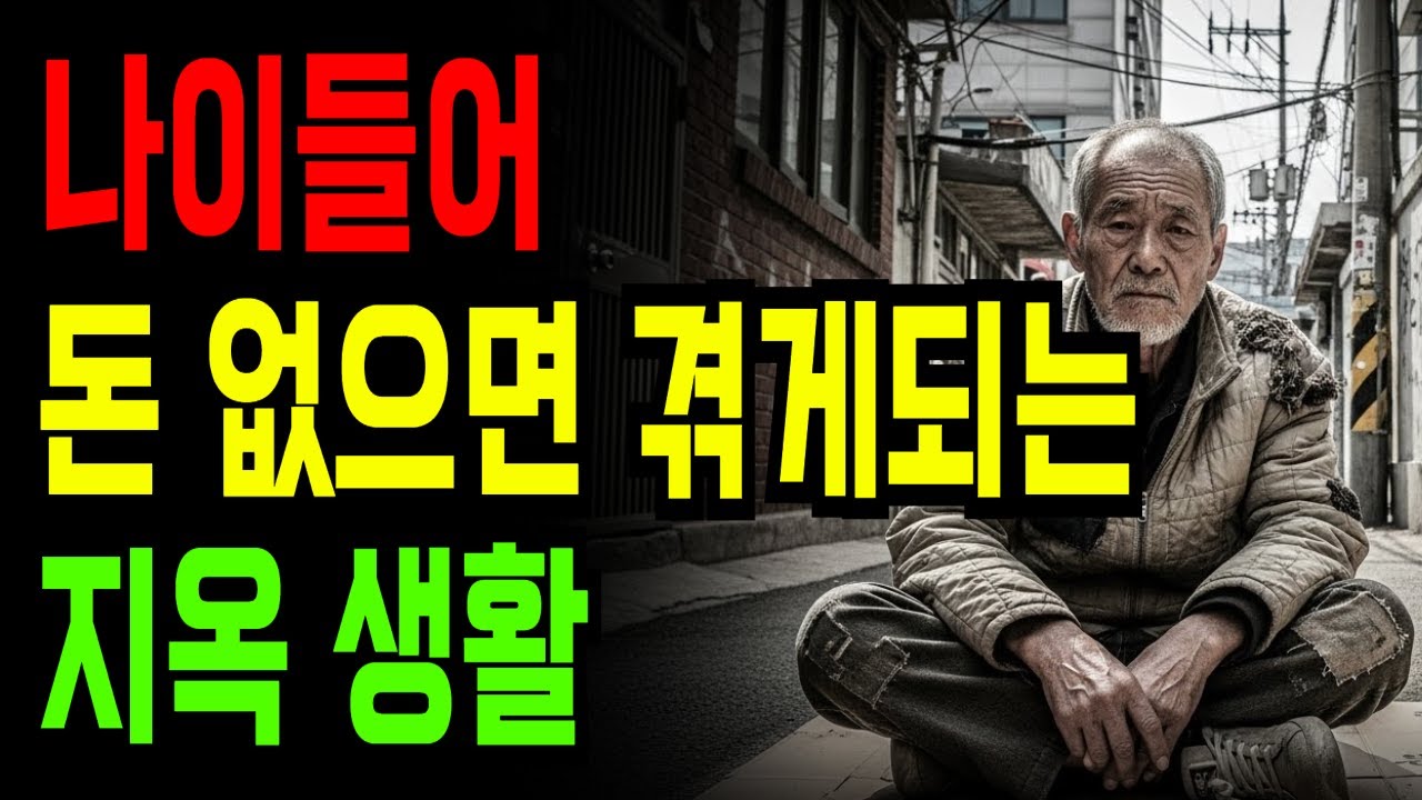 가난한 노인이 죄인이 되는 잔인한 이유 8가지