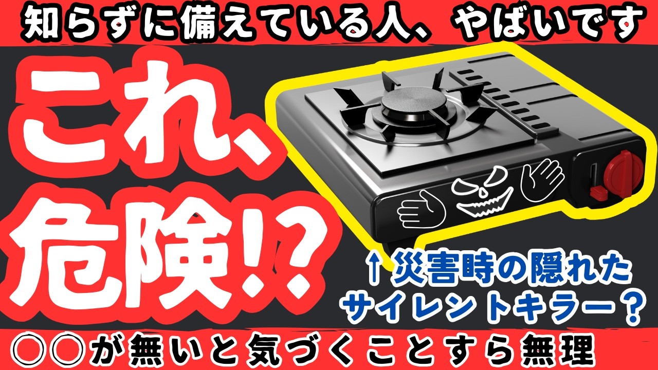 【警告】大地震後にカセットコンロを使ってはいけない理由【プラシオ】