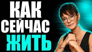 КАК ЖИТЬ ЗДЕСЬ И СЕЙЧАС? | Что Сейчас Делать? | Ирина Хакамада