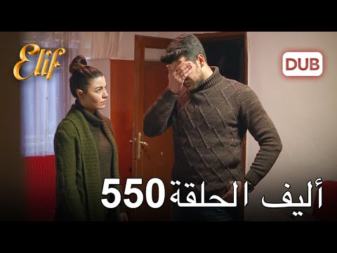 أليف الحلقة 550 | دوبلاج عربي