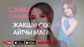 Сайкал Садыбакасова - Жакшы сөз айтчы мага