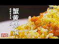 《味道》4K  盱眙究竟有多好吃？满嘴流油的蟹黄炒饭 让你忘不了！| 美食中国 Tasty China