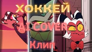 Хоккей Смешарики но это Блиц, Мокси, ФиззаРолли (Ai cover) @OneTwo-qg5ep