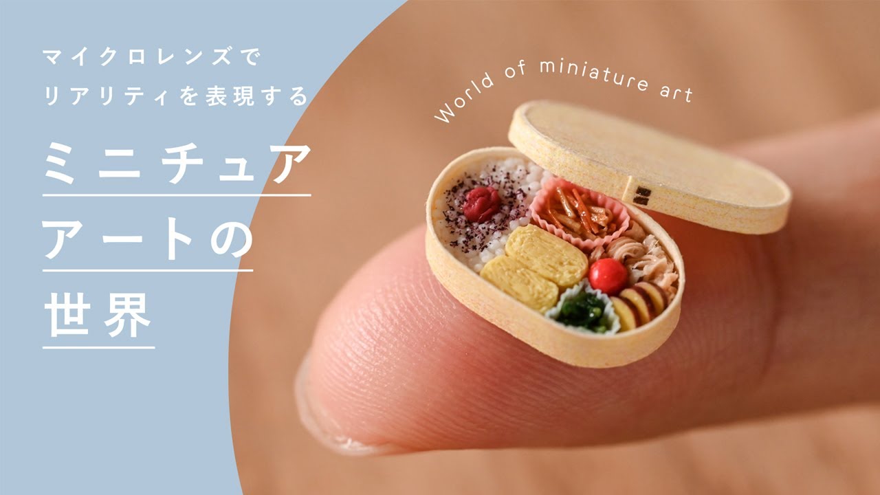 マイクロレンズでリアリティを表現する ミニチュア アートの世界