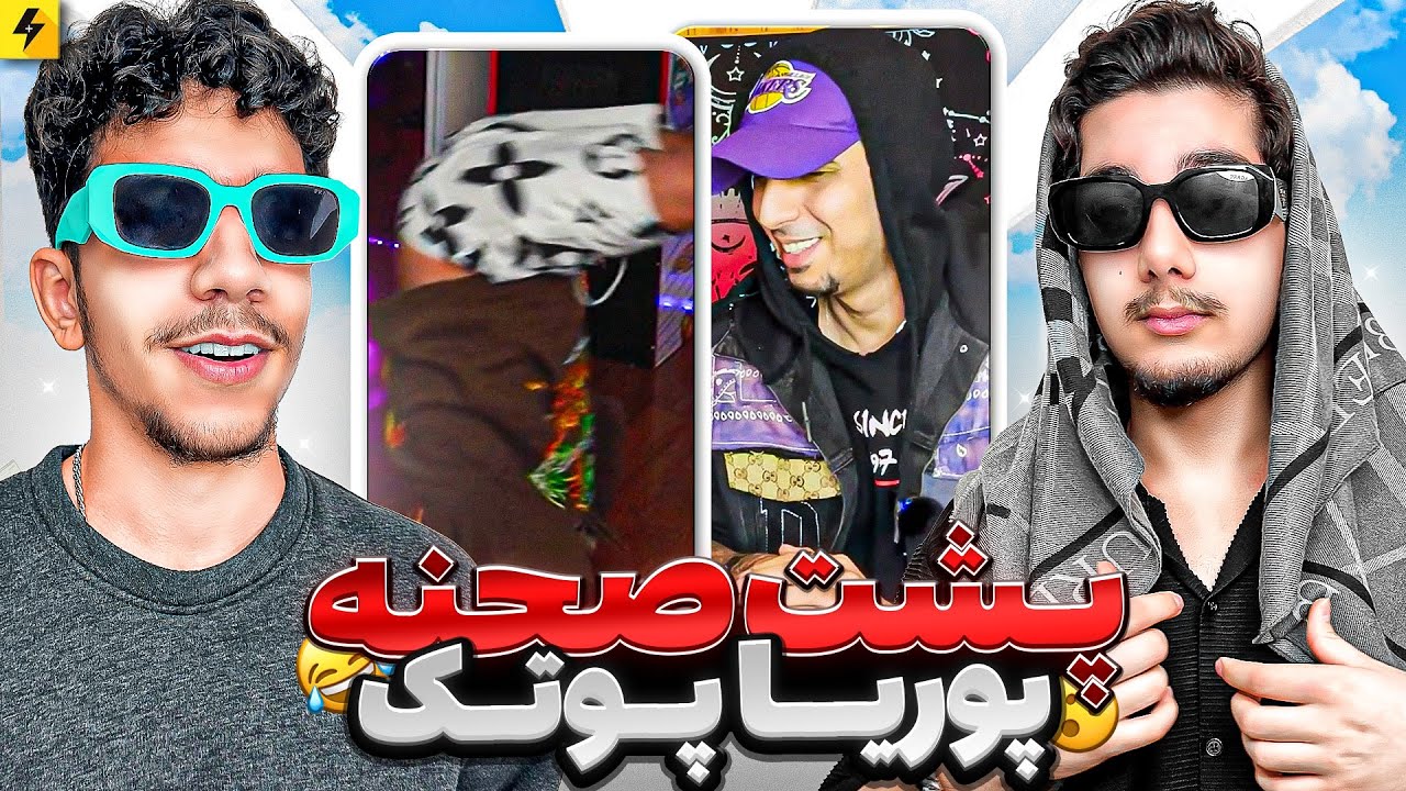 سعی کن نخندی با پشت صحنه های پوتک😂@PooriaPutak | (TOMEDI (EDI JOON X TOMI