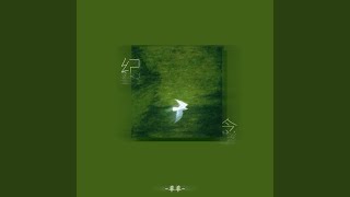 纪念 (想好好纪念那几年那几件)