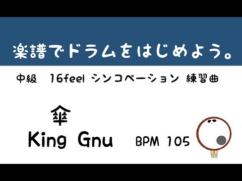 【スマホで出来る！　ドラム縦動画】傘   King Gnu    ドラムスコア 楽譜 drum score〔あ、楽譜よもう。〕