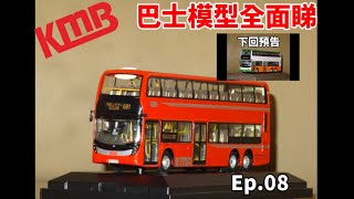 【巴士模型全面睇】 Ep.08 九巴「城市脈搏」E500 MMC 12.8米 (紅Facelift) +新巴富豪超級奧林比安預告