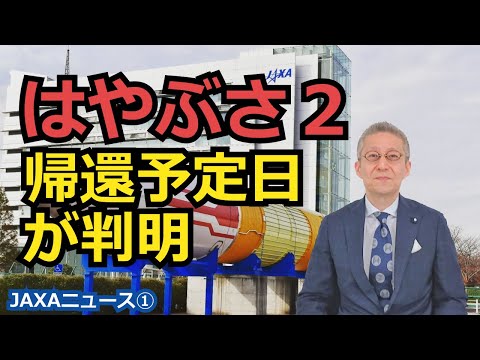 【宇宙ビジネス～JAXAニュース①～】小惑星探査機『はやぶさ2』が12月6日に帰還！