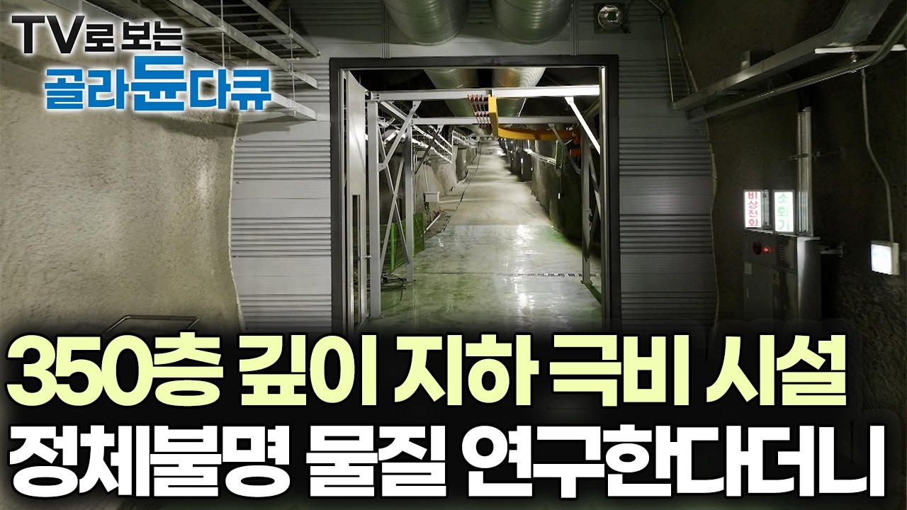 전국에서 350층 지하 뚫을 수 있는 공간을 찾은 뒤 308억 들여 갱도를 팠다, 베일에 싸인 물질의 정체｜다큐프라임｜#골라듄다큐