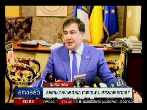 ოდესის გუბერნიაში ჩატარებული ჩხრეკა - მიხეილ სააკაშვილი უკრაინის ხელისუფლებას უპირისპირდება