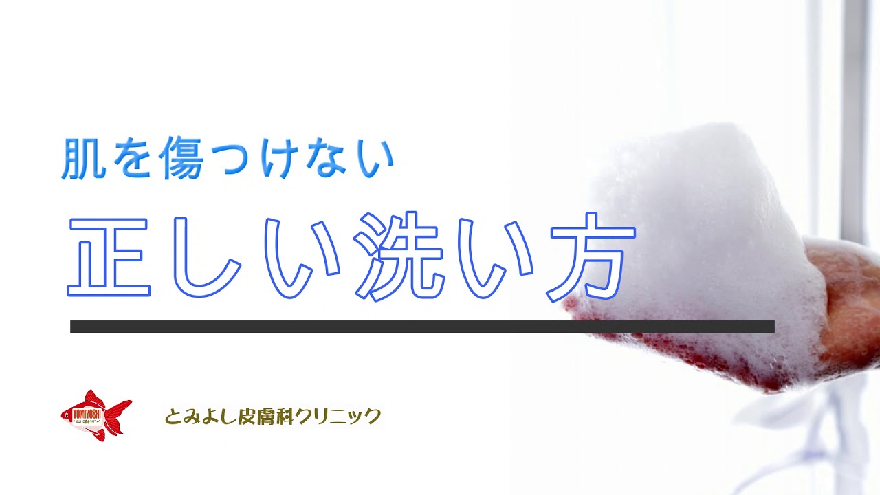 身体の正しい洗い方 とみよし皮膚科クリニック Youtube 身体の正しい洗い方 とみよし皮膚科クリニック Youtube