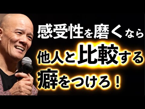 他人と自分を比べる人ほど、感受性が磨かれる訳