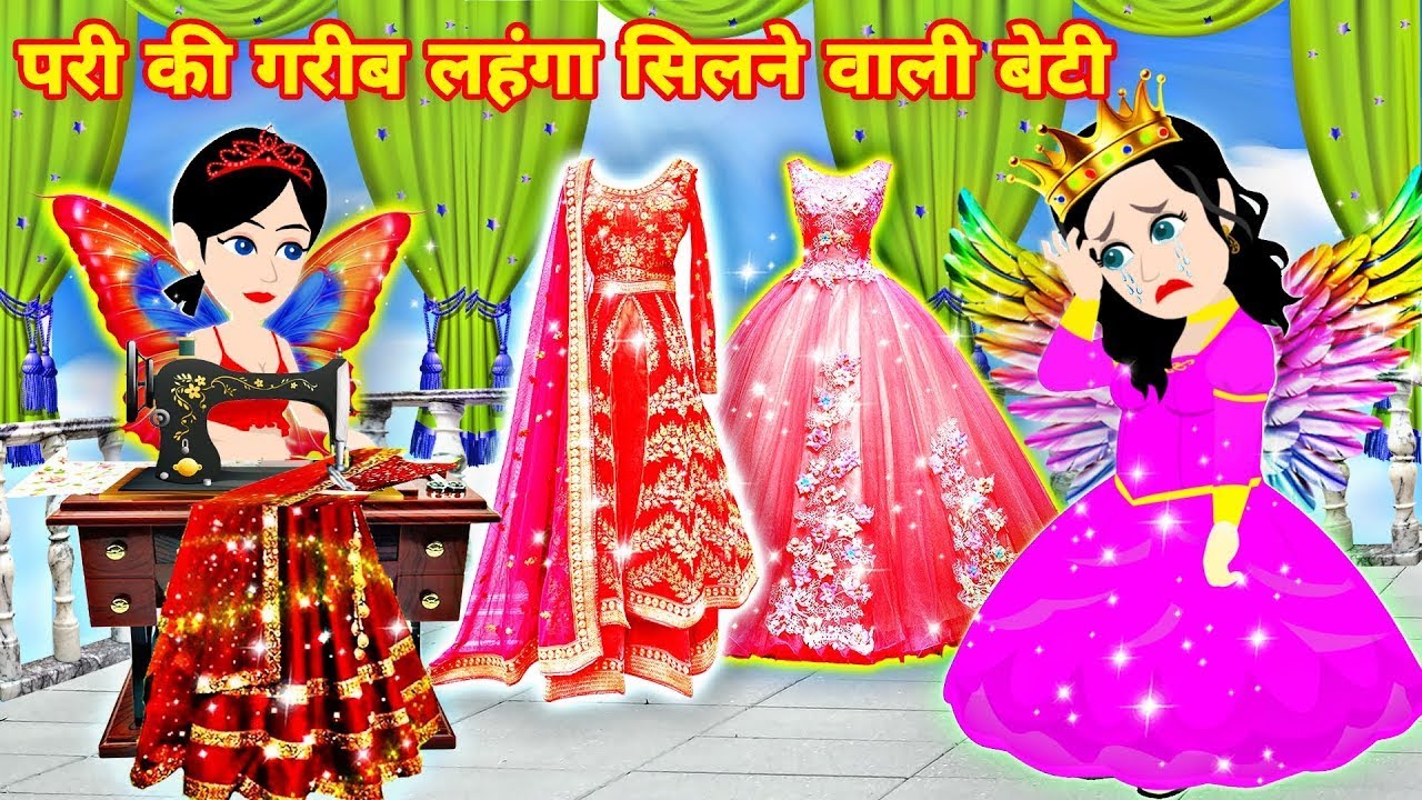 pari ki garib lehnga silne wali beti moral kahani hindi kahaniyan acche
