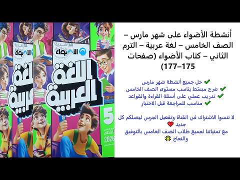 حل أنشطة الأضواء على شهر مارس لغة عربية الصف الخامس الابتدائي الترم الثاني صفحة 175 177