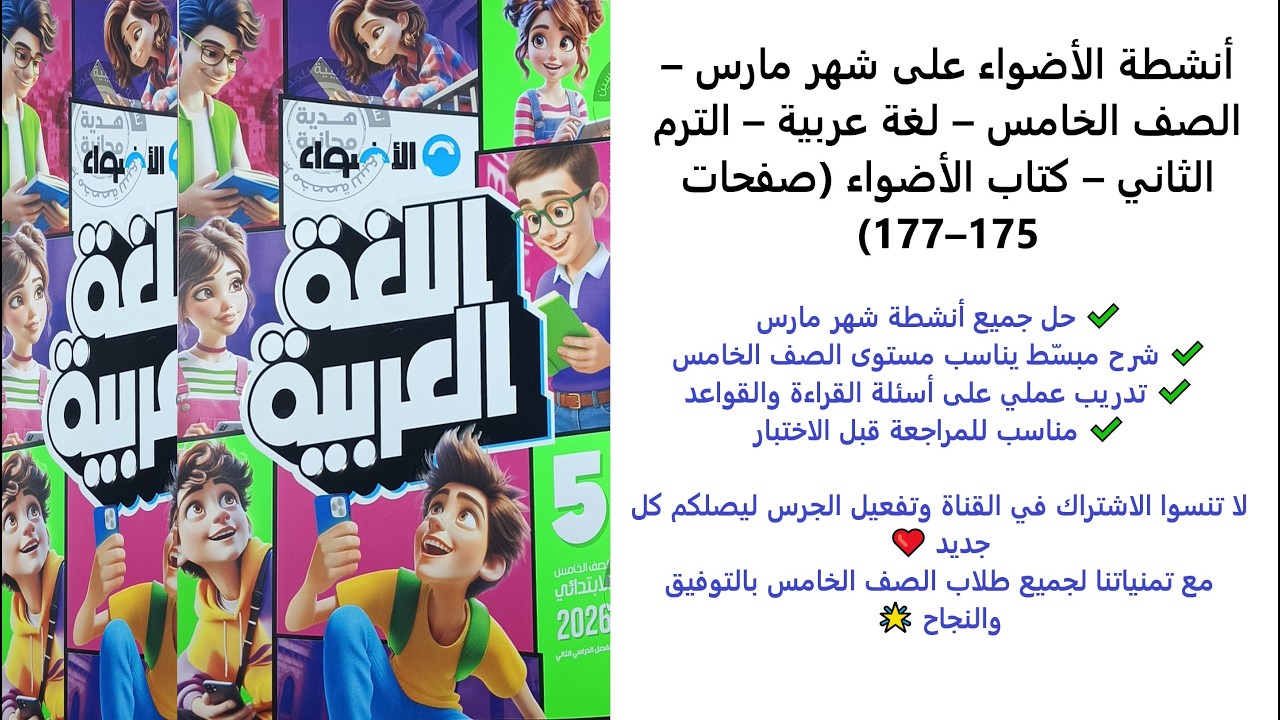حل أنشطة الأضواء على شهر مارس | لغة عربية الصف الخامس الابتدائي | الترم الثاني | صفحة 175–177
