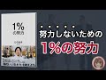 【8分で解説】ひろゆき「１％の努力」を要約【本要約】