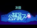5/19(日)午後5時～作戦7「公務員スパイ」予告｜【日5】TVアニメ『夜桜さんちの大作戦』