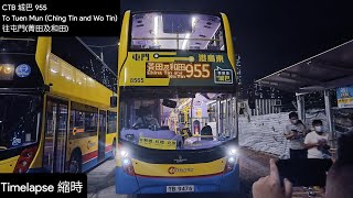 [田田田/Maiden Trip Back 回程首航] CTB 城巴 955 To Tuen Mun (Ching Tin and Wo Tin) 往屯門(菁田及和田) (Timelapse)