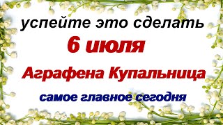 6 июля.ДЕНЬ АГРАФЕНЫ.Время обрядов, примет и  гаданий.