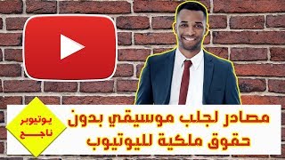 يوتيوبر ناجح | 7 مصادر لجلب موسيقي بدون حقوق ملكية لليوتيوب