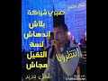 العالمي صبري شياكة موال الصحاب 2018 