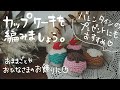 カップケーキの編み方