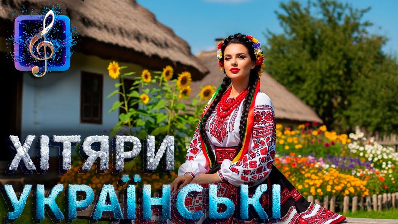 ЗАПАЛЮЄМО РАЗОМ! 🔥 Найвеселіші Українські Пісні для Гарного Настрою 🇺🇦💃🔥ВЕСЕЛІ УКРАЇНСЬКІ ПІСНІ 2026