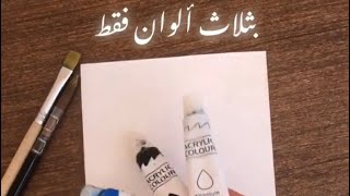 رسمة سهلة بالوان الاكرليك بثلاث الوان فقط : ازرق ابيض اسود