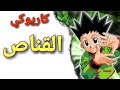 اغنية القناص كاريوكي موسيقى فقط مع كلمات جديد 2018 