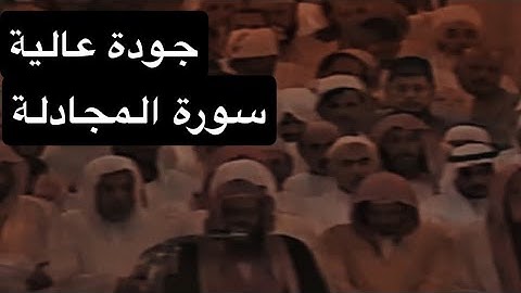 تلاوة الشيخ سعود الشريم سورة المجادلة [كاملة] عام 1417هـ [جودة عالية]