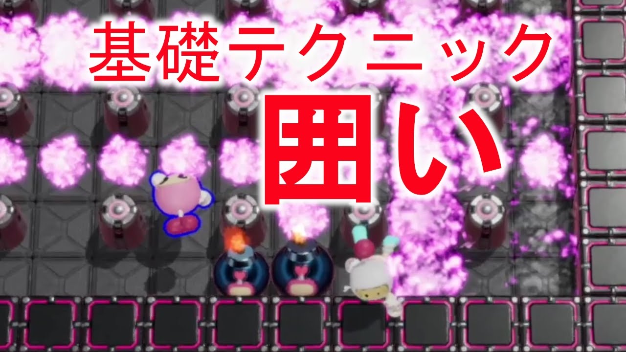 ガチボンが教える基本的な考え方とテクニック スーパーボンバーマンrオンライン 攻略 Youtube ガチボンが教える基本的な考え方とテクニック スーパーボンバーマンrオンライン 攻略 Youtube