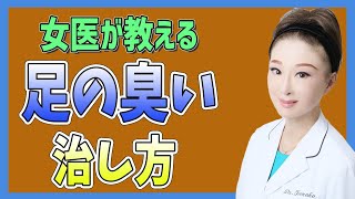 【足の臭い】気になる足の臭いを消す方法と原因教えます！