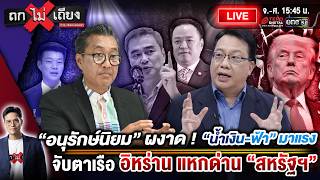 🔴 [LIVE] “อนุรักษ์นิยม” ผงาด ! “น้ำเงิน-ฟ้า” มาแรง จับตาเรืออิหร่าน แหกด่าน “สหรัฐฯ” #ถกไม่เถียง screenshot 2