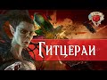 Узнай кто такие Гитцерай | Dungeons and Dragons Lore