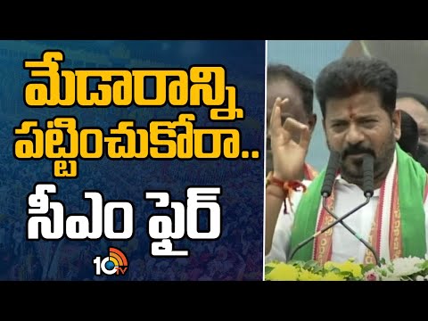 CM Revanth Fires on Bandi Sanjay, Kishan Reddy | మేడారాన్ని పట్టించుకోరా..సీఎం ఫైర్ | 10TV News - 10TVNEWSTELUGU