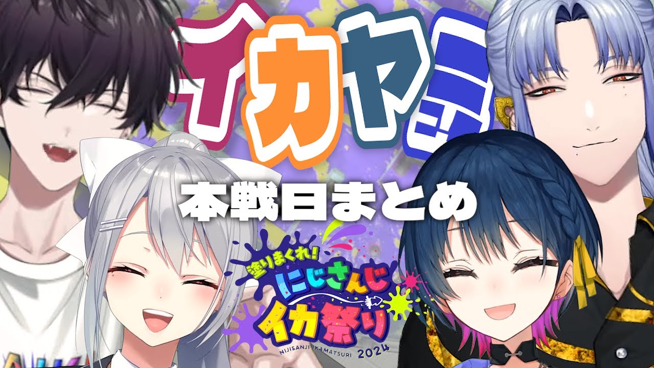 【#にじイカ祭り2024】あったかつよつよチームになったイカヤミー！の本戦日まとめ【ミラン・ケストレル/樋口楓/山神カルタ/佐伯イッテツ/にじさんじ/切り抜き】