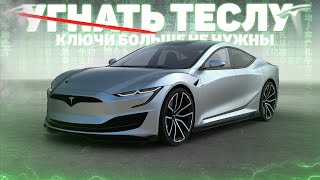 Открыть Теслу БЕЗ КЛЮЧА ✅ Возможно ли угнать Теслу ✅ Как открыть Теслу через телефон ?