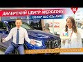 Дилерский центр Мерседес. Как вырасти в большую компанию. Обзор GLC 63s amg