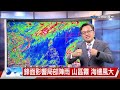 【立綱氣象報報】鋒面影響局部陣雨 山區霧 海邊風大│中視晚間氣象 20240522