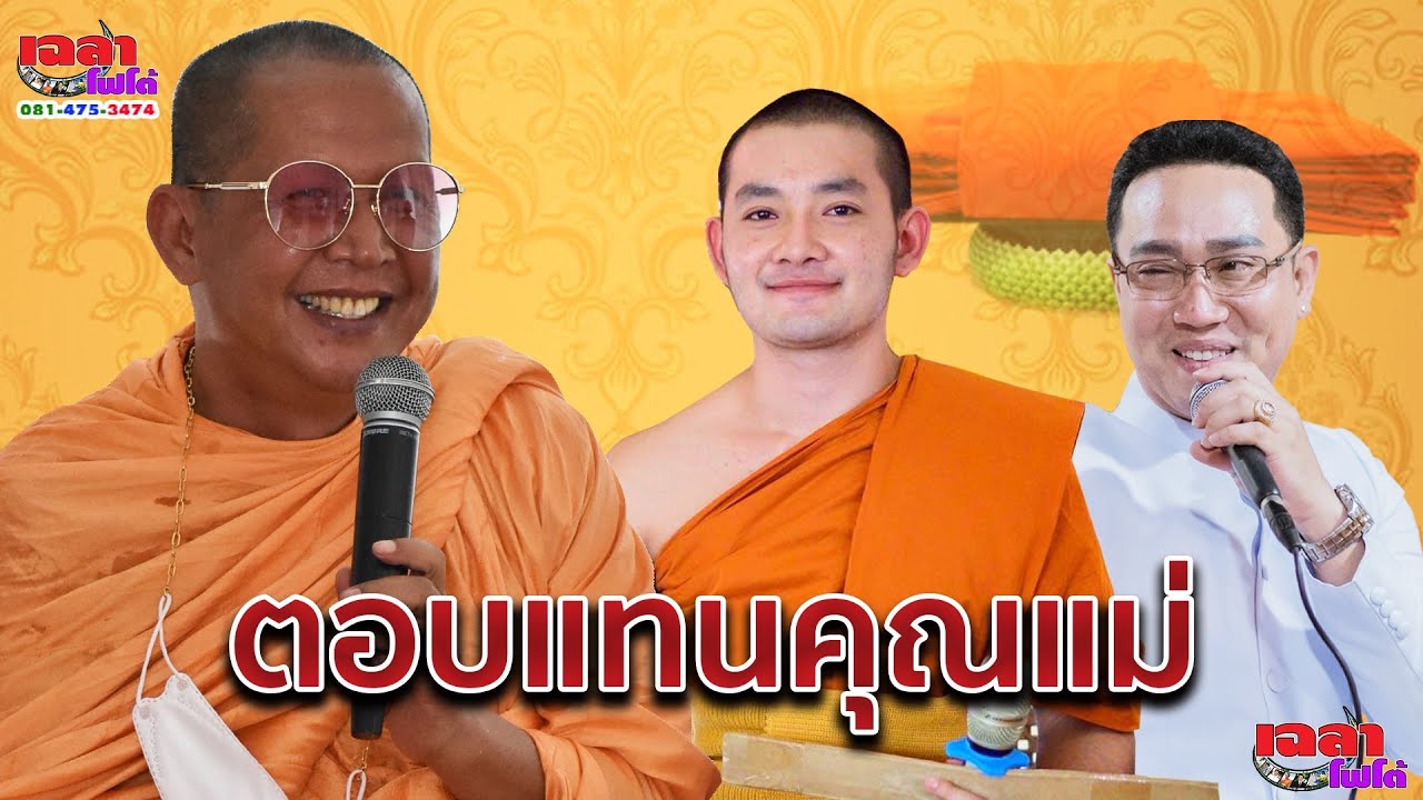 พระครูปลัดราชันย์/อาจารย์กุ้ง/พระแอนดริว/ปลัดเทวัญ/หมอนิว พรพิมล ทำขวัญนาค บ้านจิตเสือเต้น จ.พิจิตร